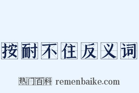 按耐不住反义词是什么意思的图片